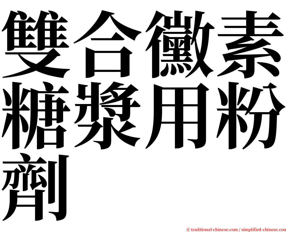 雙合黴素糖漿用粉劑　 serif font